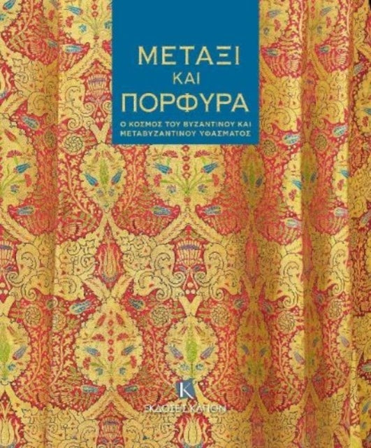 Silk and Purple (Greek language text): The World of Byzantine and Post-Byzantine Textiles