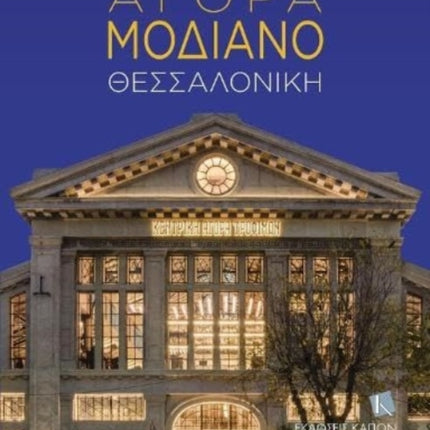 Agora Modiano - Thessaloniki (Greek language text)