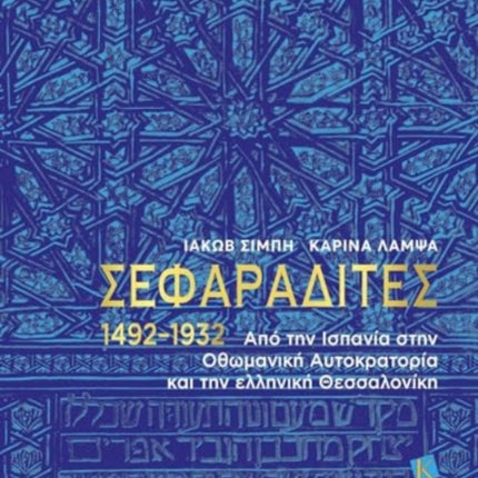 Sephardi Jews (Greek language text): From Spain to the Ottoman Empire and the Greek Thessaloníki