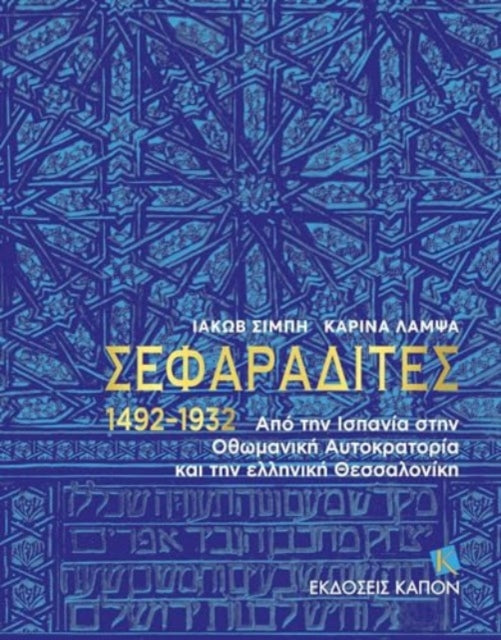 Sephardi Jews (Greek language text): From Spain to the Ottoman Empire and the Greek Thessaloníki