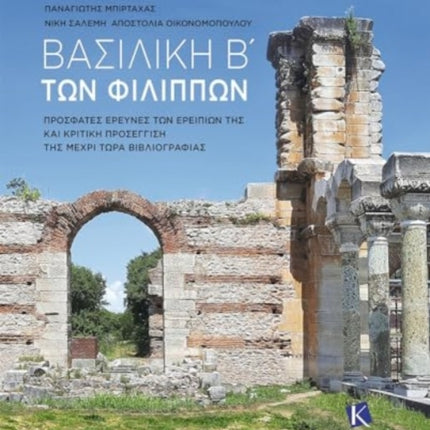 Basilica B’ of Philippi (Greek language text): Recent Research of its Ruins and a Critical Approach to the Bibliography