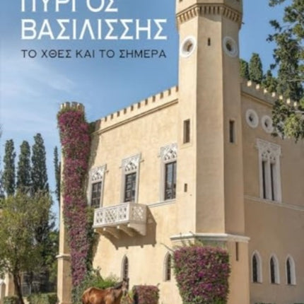 The Queens Tower Greek language text