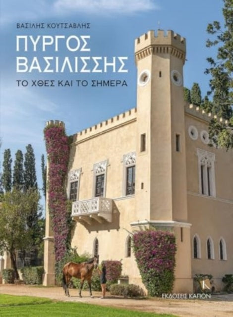 The Queens Tower Greek language text