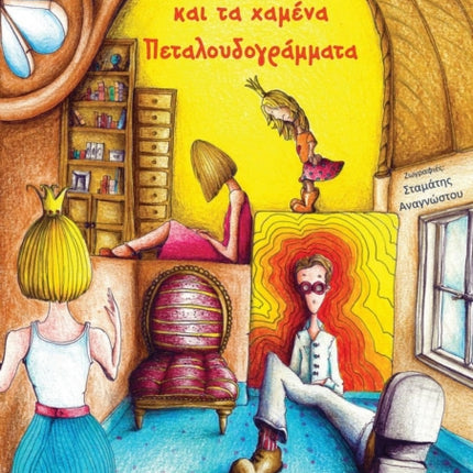 H Magia kai ta xamena petaloudogrammata