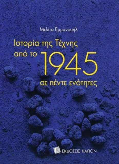 History of Art since 1945 (Greek language edition)