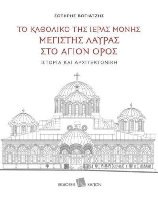 The Katholikon of the Holy Monastery of Greatest Lavra on Mount Athos: History and Architecture: Text in Greek, with extensive summaries in English and Russian