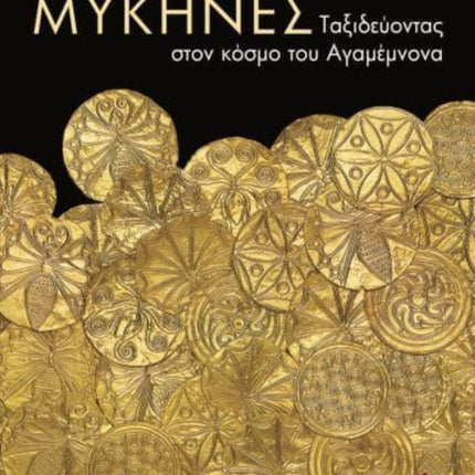 Mycenae (Greek language edition): A Journey in the World of Agamemnon