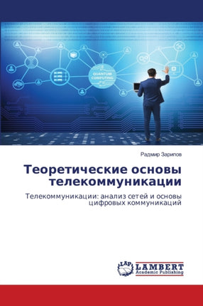Теоретические основы телекоммуникаци