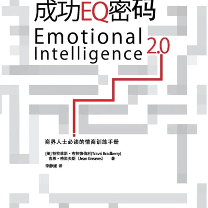 Emotional Intelligence 2.0成功EQ密码