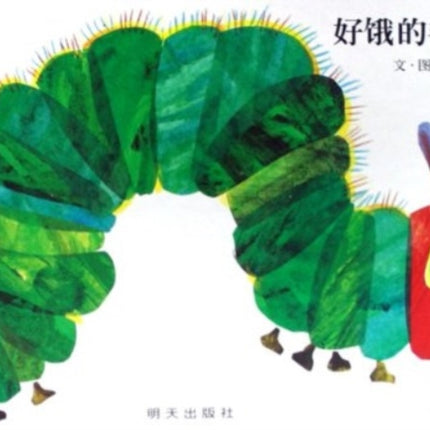 The Very Hungry Caterpillar