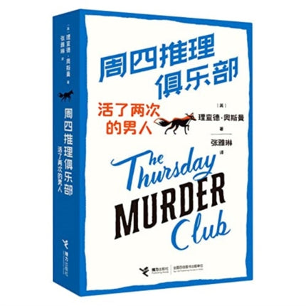 The Man Who Died Twice: A Thursday Murder Club