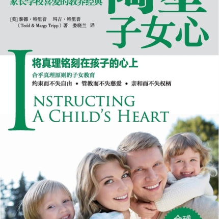 Instructing a Child's Heart 陶塑子女心