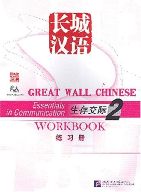 Great Wall Chinese: Essentials in Communication 2 - Workbook