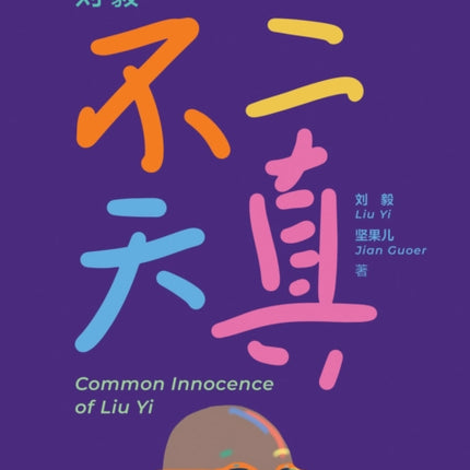 Common Innocence of Liu Yi