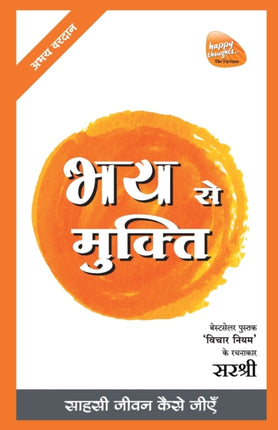 Mukti Series: Bhay Se Mukti - Sahasi Jeevan Kaise Jeeye (Hindi)