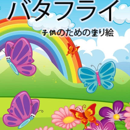 蝶の塗り絵（子供用: 女の子と男の子、幼児と就学前の子供のためӗ