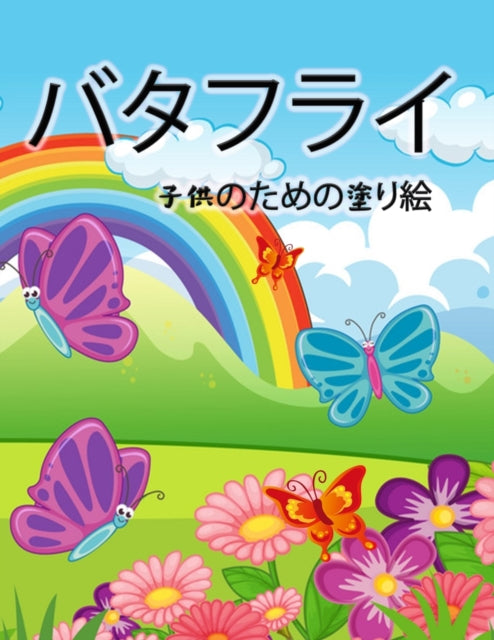 蝶の塗り絵（子供用: 女の子と男の子、幼児と就学前の子供のためӗ