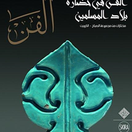 Al-Fann: Art from the Islamic Civilization From the al-Sabah Collection, Kuwait  (Arabic Edition)