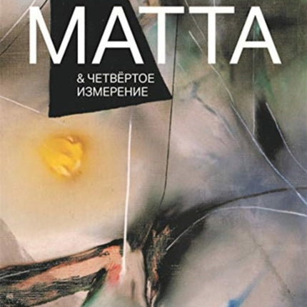 Roberto Matta and the Fourth Dimension (Russian Edition)