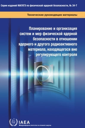 Planning and Organizing Nuclear Security Systems