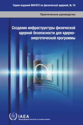 Establishing the Nuclear Security Infrastructure