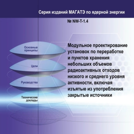 Modular Design of Processing and Storage Facilities for Small Volumes of Low and Intermediate Level Radioactive Waste including Disused Sealed Sources