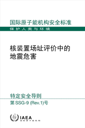 Seismic Hazards in Site Evaluation for Nuclear