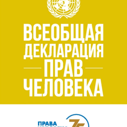 Universal Declaration of Human Rights (Russian