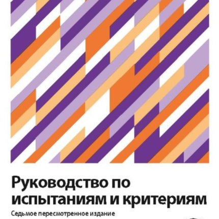 Manual of Tests and Criteria (Russian Edition)