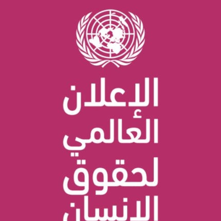 Universal Declaration of Human Rights (Arabic