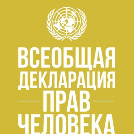 Universal Declaration of Human Rights (Russian language)