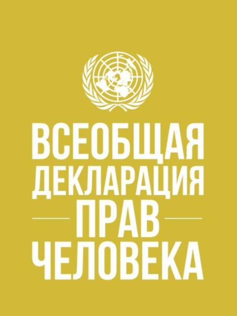 Universal Declaration of Human Rights (Russian language)