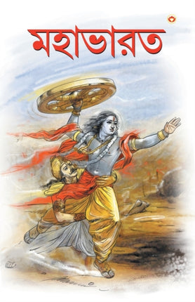 Mahabharat In Bengali (মহাভারত)