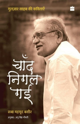 Chand Nigal Gayi: Gulzar Saab Ki Kavitayein