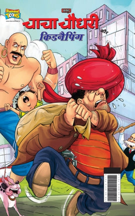 Chacha Chaudhary And Kidnapping (चाचा चौधरी और किडनैपिंग)