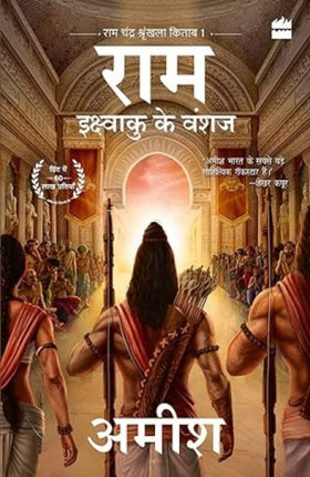 Ikshvaku Ke Vanshaj (Ram - Scion of Ikshvaku)