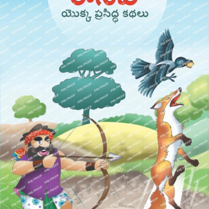 Famous Tales of Aesop's in Telugu (ఈసప్ యొక్క ప్రసిద్ధ కథలు)