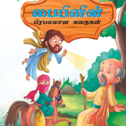Famous Tales of Bible in Tamil (???????? ???????? ??????)