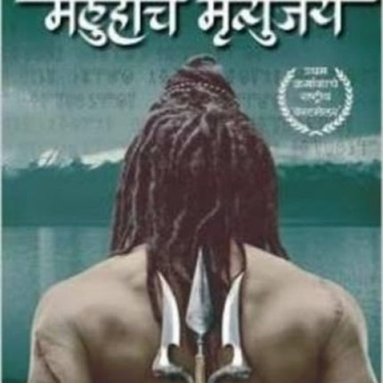 The Meluha Che Mritunjay (Immortals of Meluha Marathi)