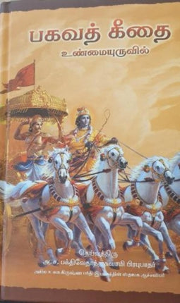 Bhagavad Gita As It Is [Tamil language]