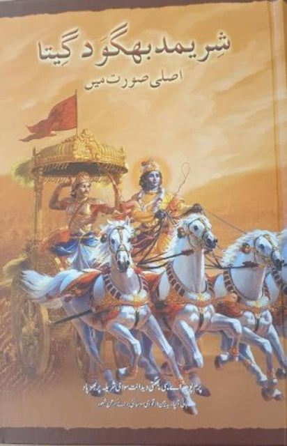 Bhagavad Gita As It Is [Urdu language]