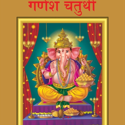 Bharat Ke Tyohar Ganesh Chaturthi (भारतातील उत्सव गणेश चतुर्थी)