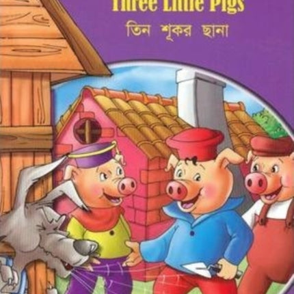 Three Little Pigs - English/Bengali