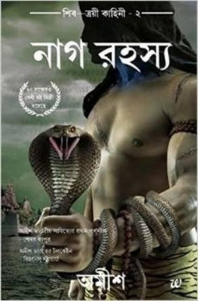 The Secret of the Nagas (Bengali)
