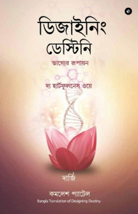 Designing Destiny (Bengali)