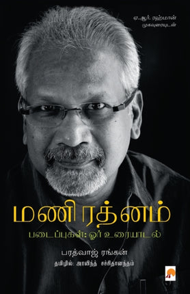 Mani Ratnam Padaippugal- Orr Uraiyaadal / மணிரத்னம் படைப்புகள்; ஓர் உரையாĩ
