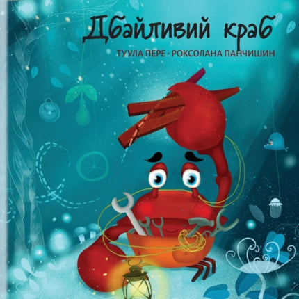 &#1044;&#1073;&#1072;&#1081;&#1083;&#1080;&#1074;&#1080;&#1081; &#1082;&#1088;&#1072;&#1073; (Ukrainian Edition of The Caring Crab)