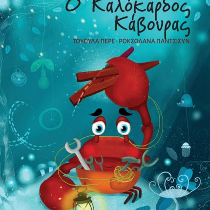 Ο Καλόκαρδος Κάβουρας: Greek Edition of  The Caring Crab