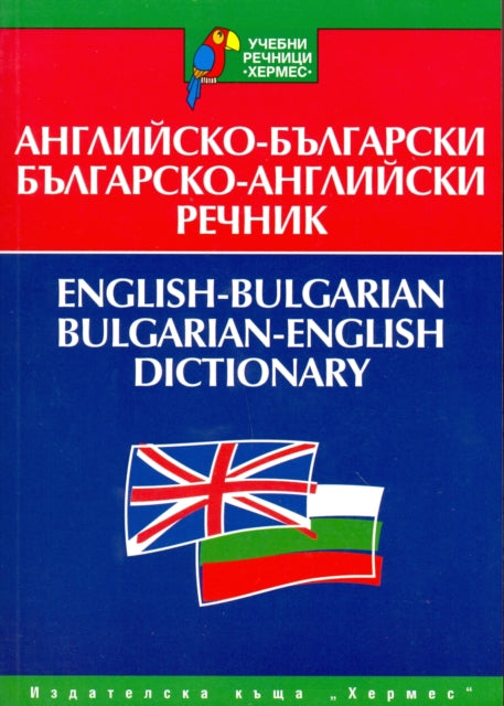 English-Bulgarian & Bulgarian-English Dictionary: