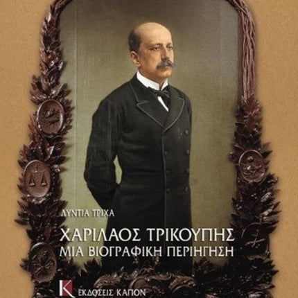 Charilaos Trikupis mia Biographici periigisi